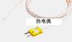 熱電偶