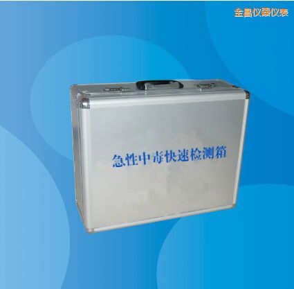 金昌急性中毒快速檢測(cè)箱