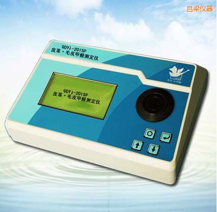 呂梁皮革/毛皮甲醛測定儀